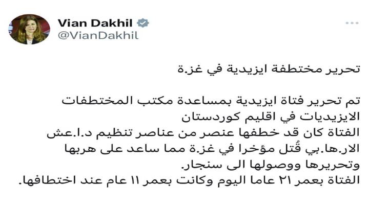 دخيل تكشف تفاصيل قصة الايزيدية المحررة: كانت في غزة وخاطفها الداعشي قتل بالاحداث الاخيرة